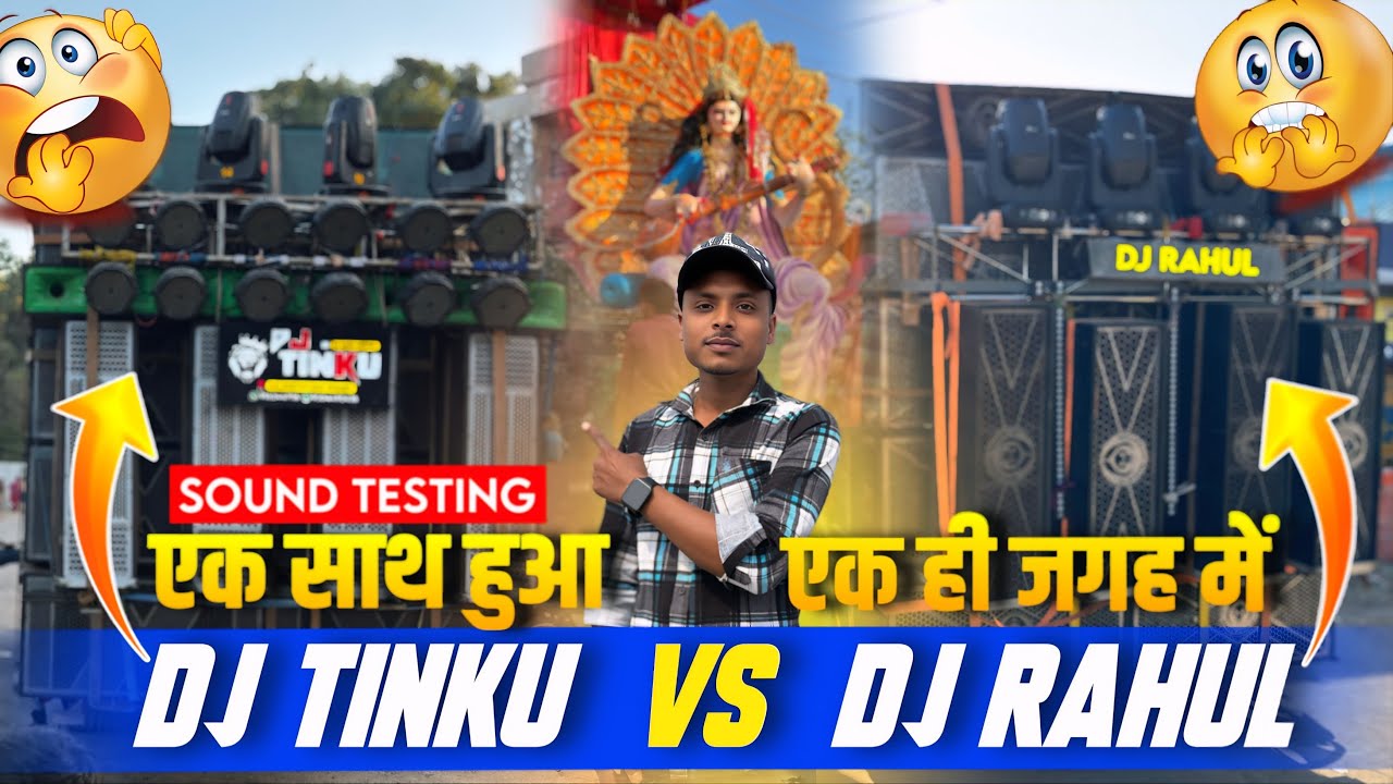 आज पहली बार हुआ एक साथ Dj Rahul Vs Dj Tinku Khatarnak Sound Testing -SarZen Cabinet Vs Tinku Cabinet