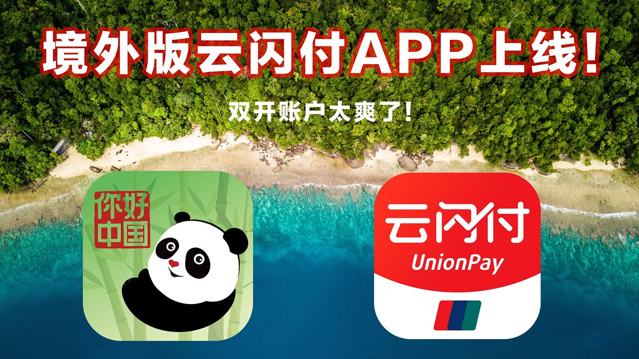 重磅新闻！银联推出云闪付境外版：你好中国让玩卡爱好者狂喜！