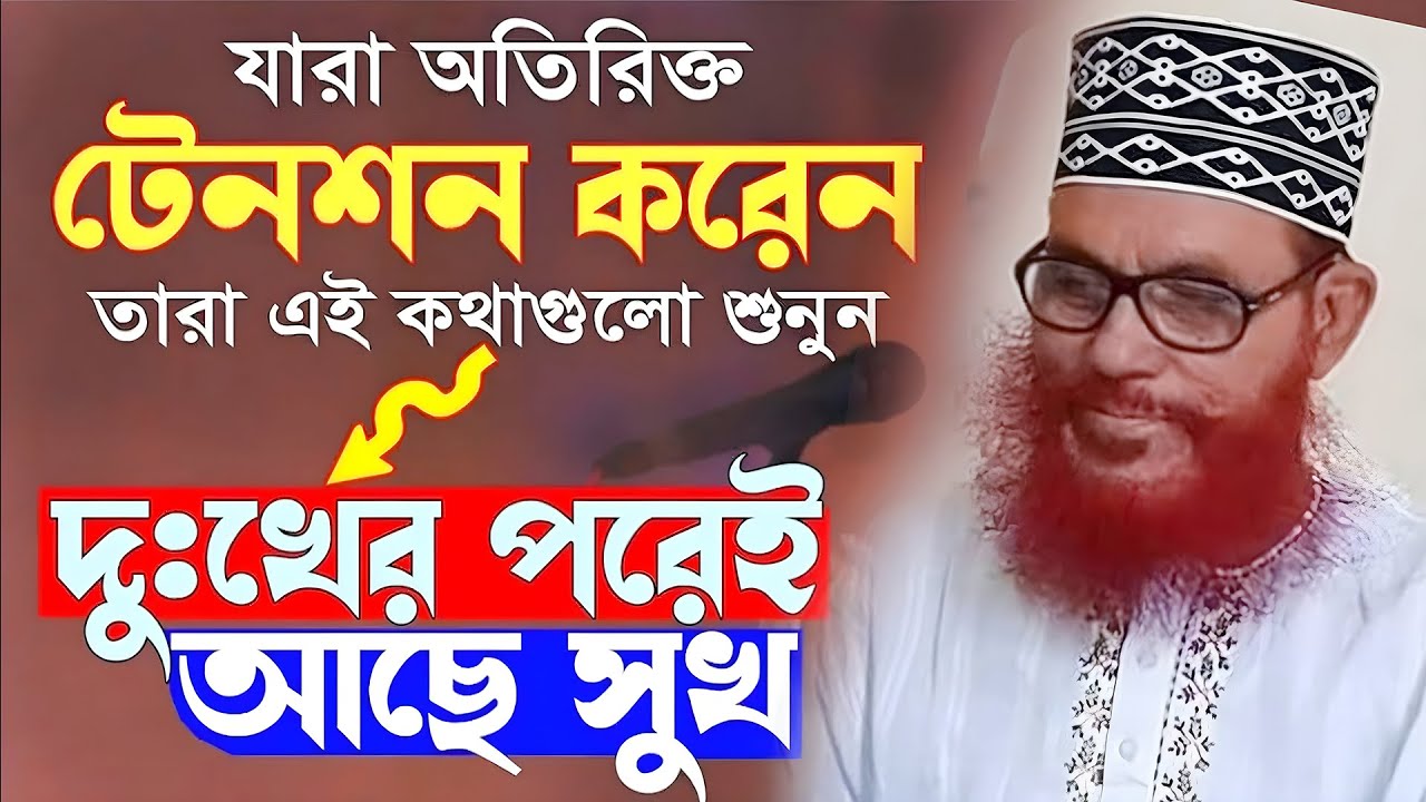 যারা অতিরিক্ত টেনশন করেন ওয়াজটি তারা শুনুন  Deloar Hossain Saidi  #Saidi #saidimahfil #saiditafsir