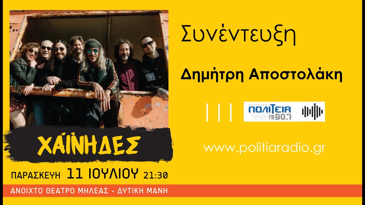 ΠΟΛΙΤΕΙΑ 90,7 - ΑΠΟΣΤΟΛΑΚΗΣ ΔΗΜΗΤΡΗΣ 09.07.2025