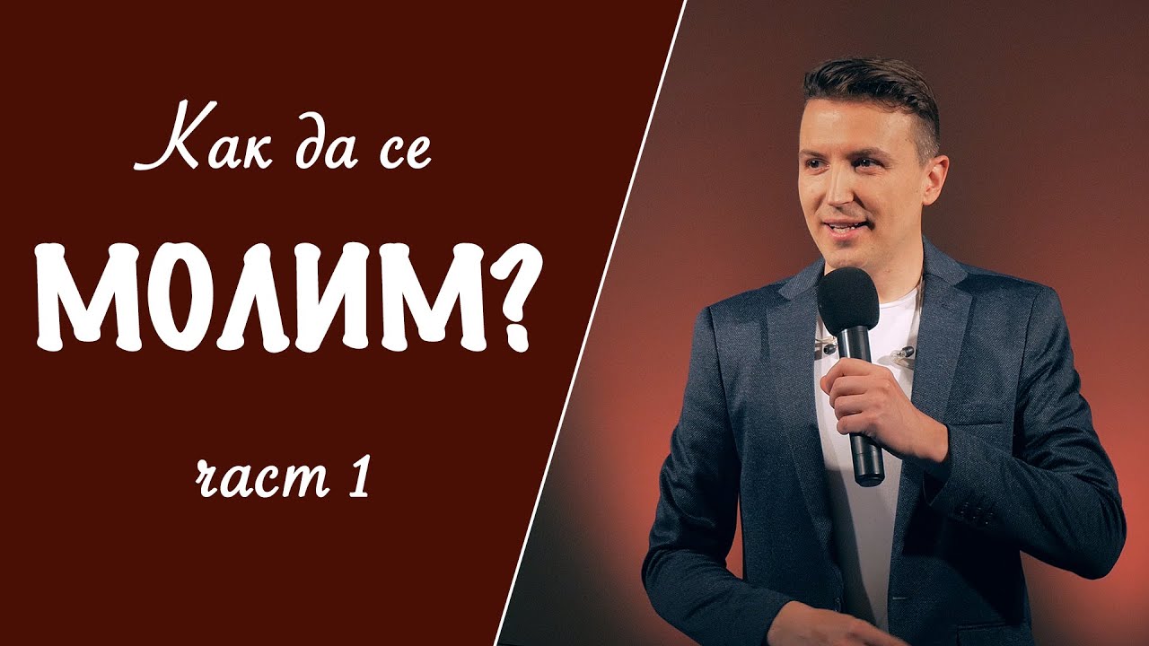 Как да се молим? - част 1