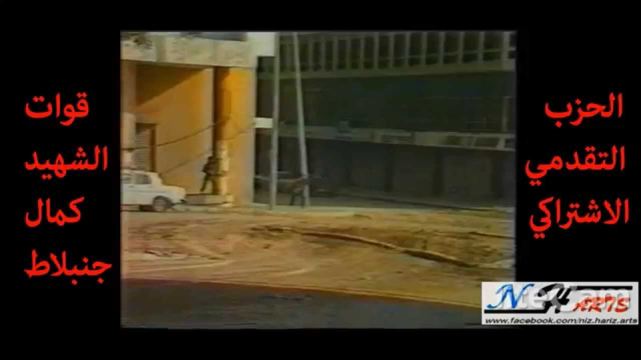 الحزب التقدمي الاشتراكي - قوات الشهيد كمال جنبلاط ... فيديو نادر و رائع (بيروت) {N H ARTS}