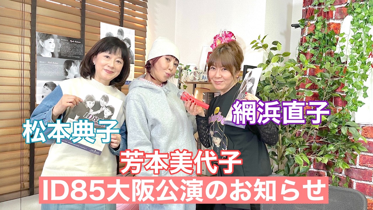 【芳本美代子・網浜直子・松本典子】5月24日 ID85大阪公演のお知らせ＆横浜ディナーショー開催