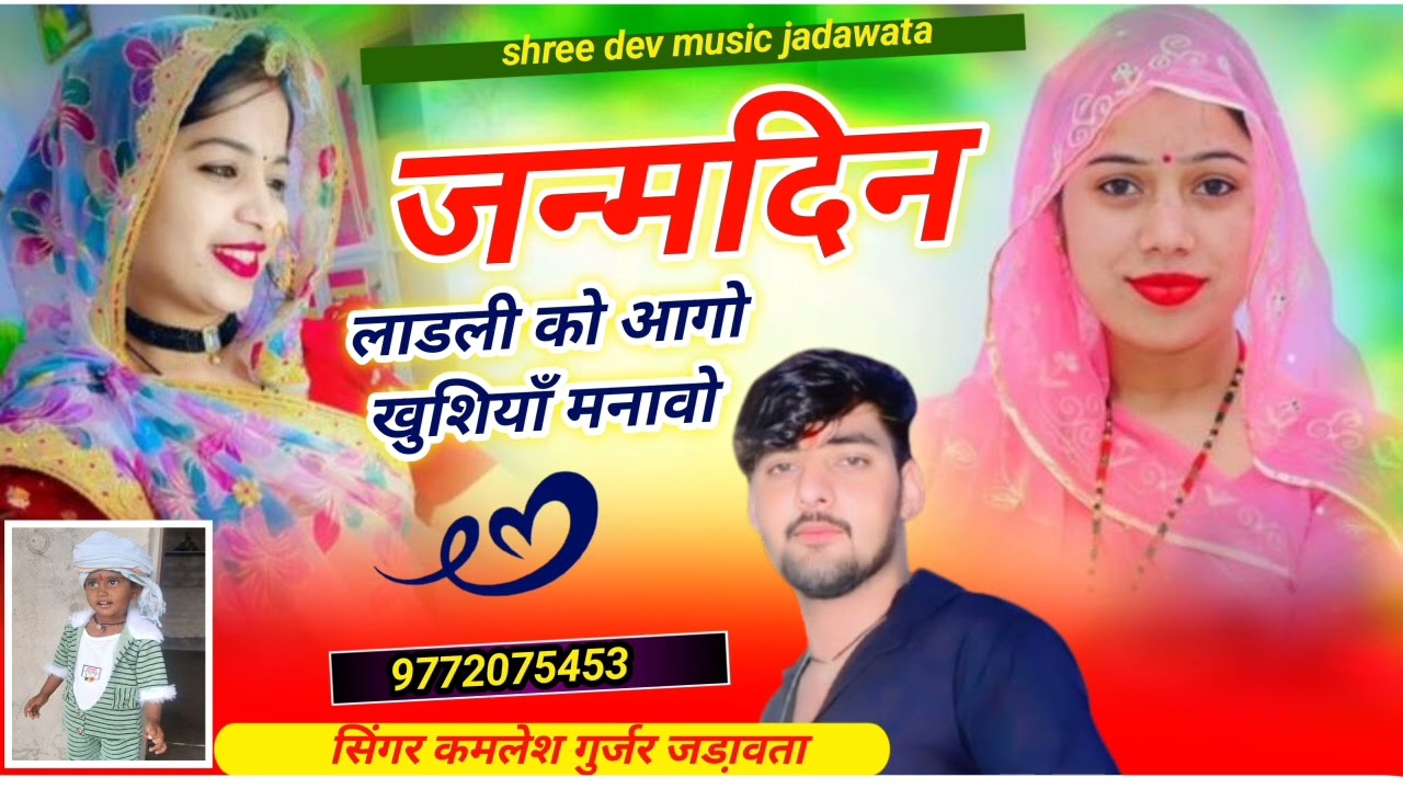 न्यू डीजे सॉंग 2026//जन्मदिन लाडली को आगो//सिंगर कमलेश गुर्जर जड़ावता//मो 9772075453 