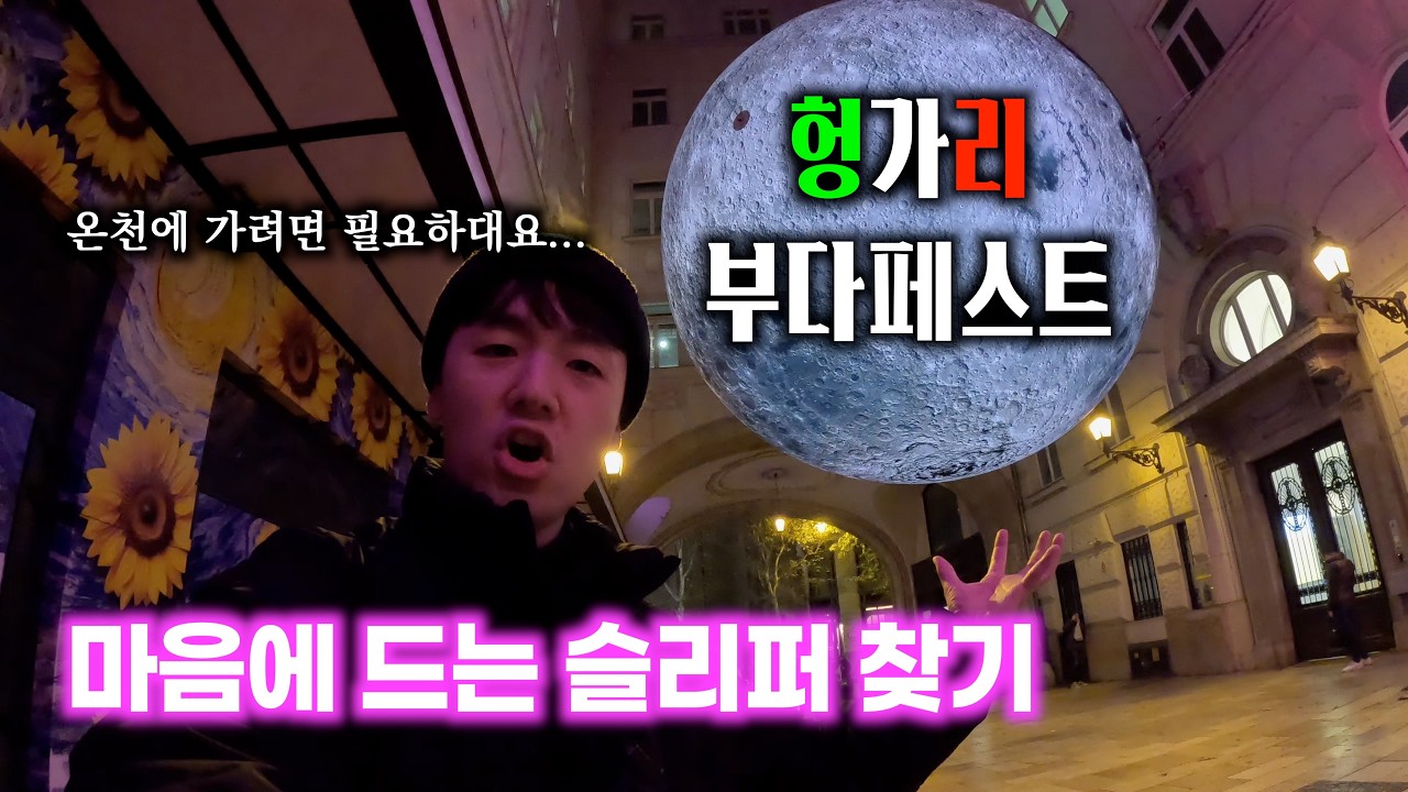 여행 하루를 슬리퍼에 써버렸다 / 부다페스트에서 만난 한국 라면 – 헝가리(1)