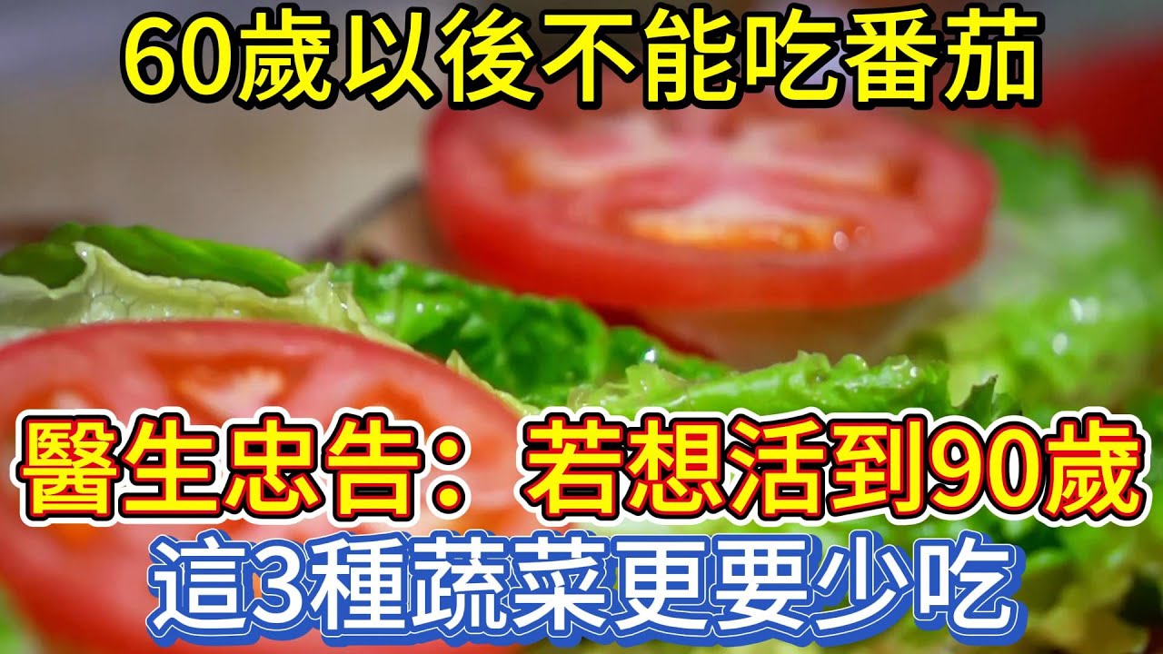 60歲以後不能吃番茄？醫生忠告:若想活到90歲，這3種蔬菜更要少吃