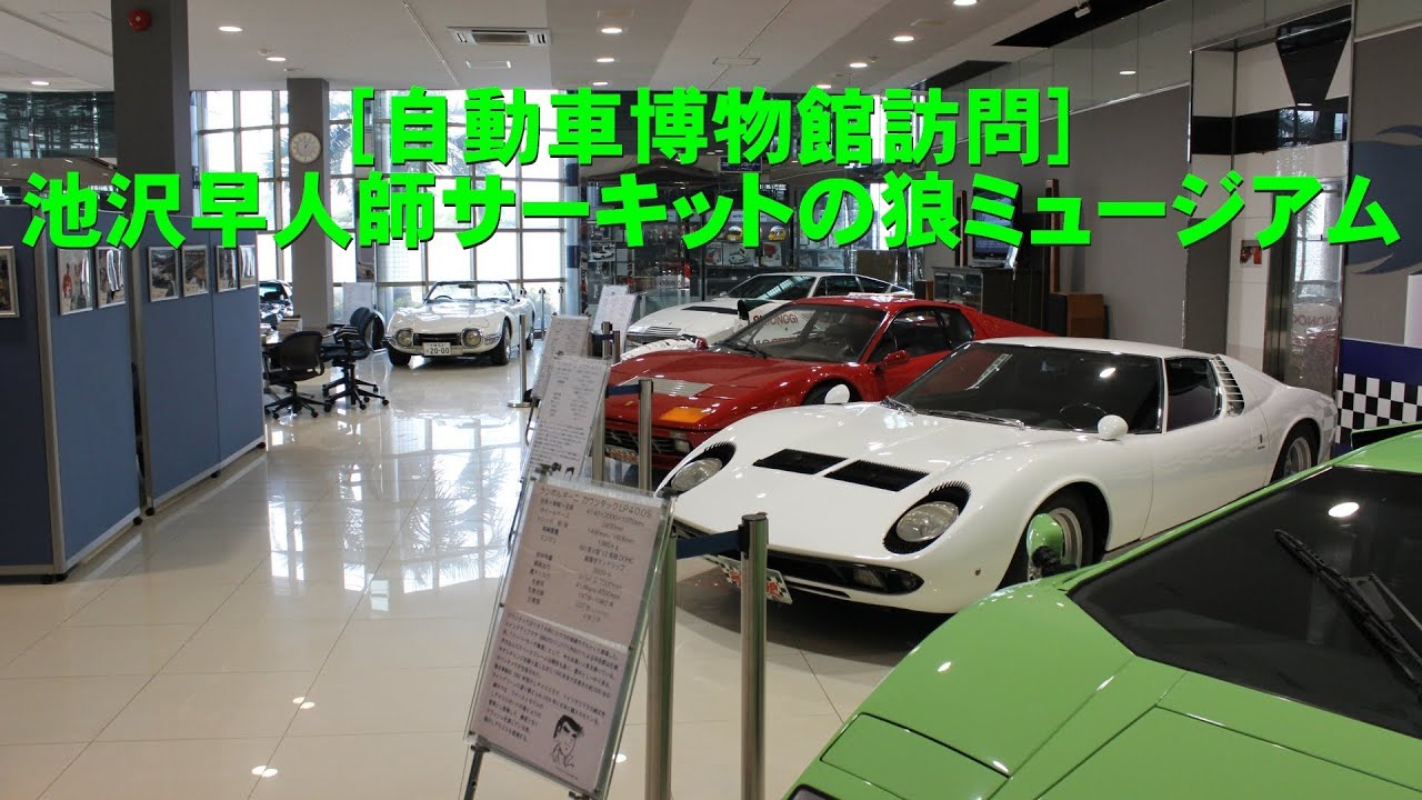 [自動車博物館訪問] 池沢早人師サーキットの狼ミュージアム / The Circuit Wolf Museum