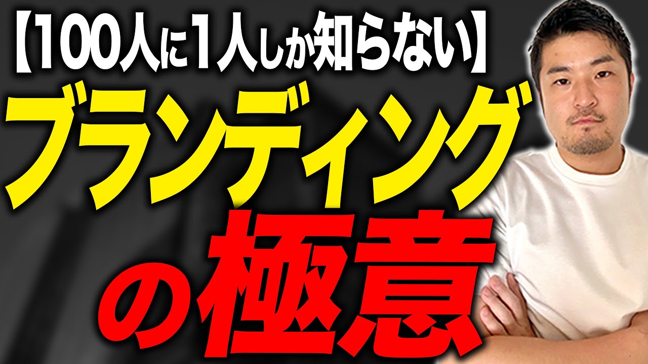 ブランディングで、これだけは絶対にしないでください。【10分で脱初心者】