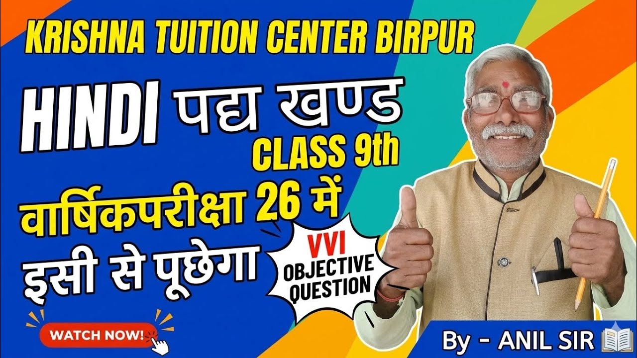 VVIObjective Question Hindiपद्य खण्ड Class -9th वार्षिकपरीक्षा 26में निश्चितइसीसेपूछेगाBy -Anil sir 