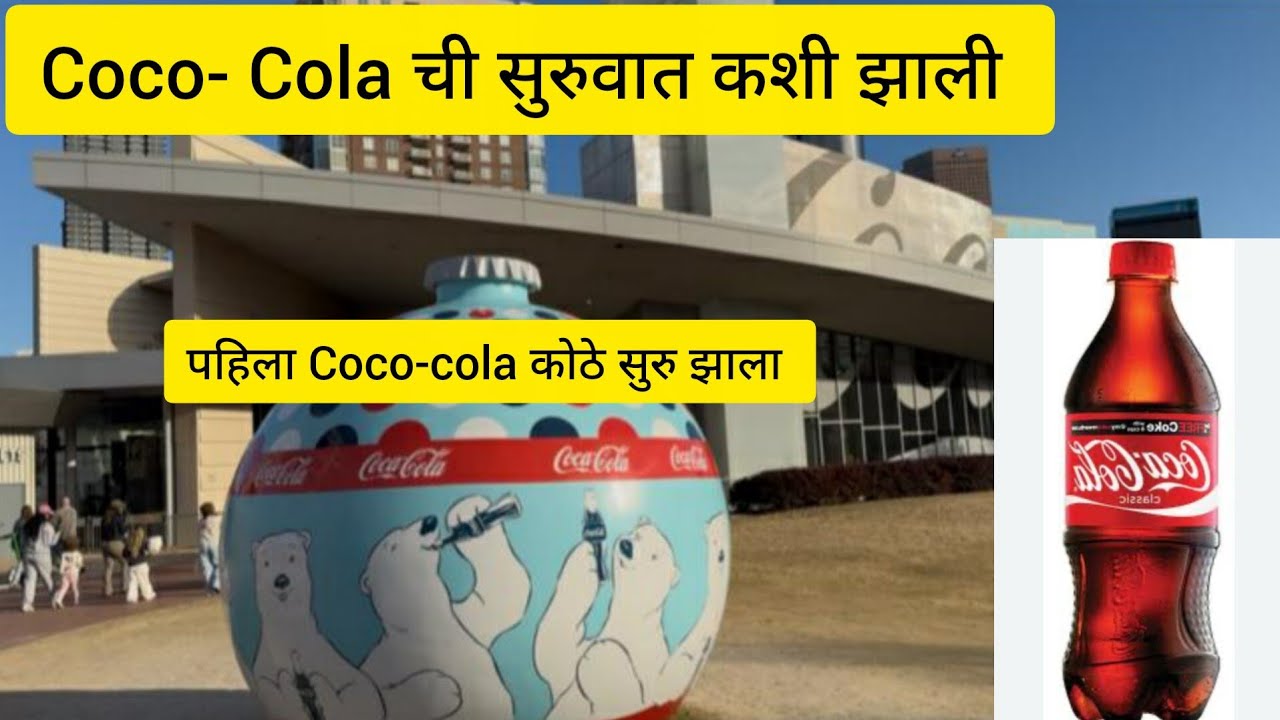 Coco-Cola  कोल्डड्रिंकची सुरुवात कशी झाली | कोको-कोला चा प्रवास | History of Coco-Cola | Marathi