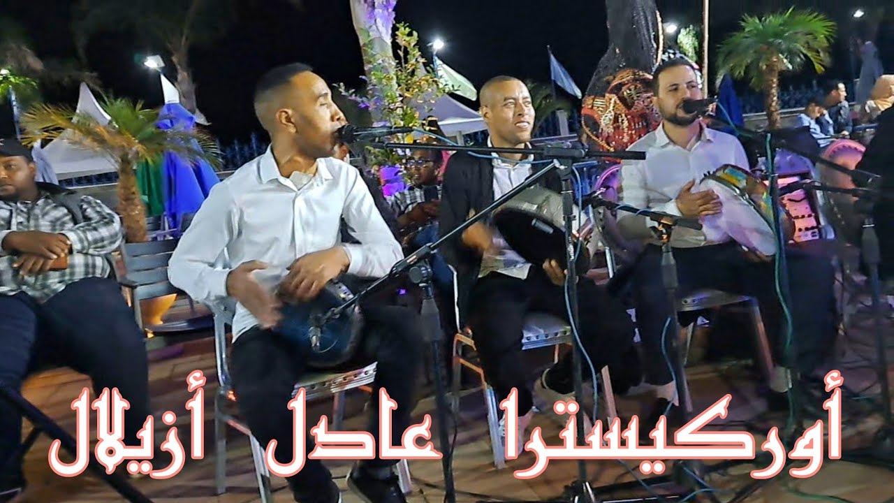 فرقة الكمنجة لأوركيسترا عادل و المجموعة  بأزيلال