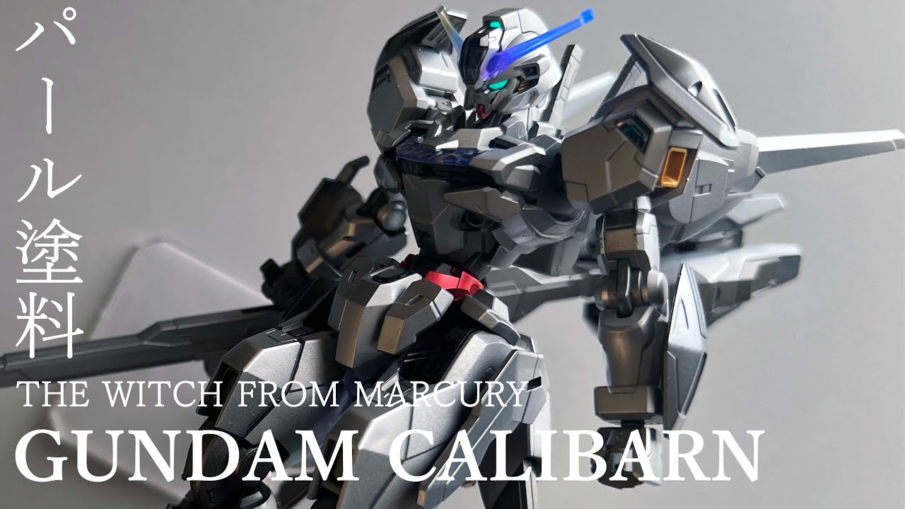 パール塗料でキャリバーンを重厚に【ガンダムキャリバーン 水星の魔女 全塗装】