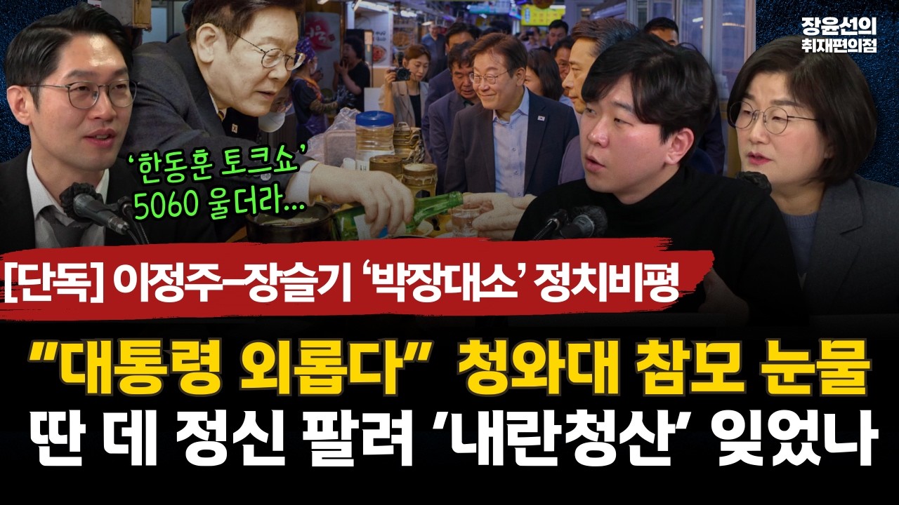 [단독] “대통령 외롭다” 청와대 참모 눈물-딴 데 정신 팔려 ‘내란청산’ 잊었나