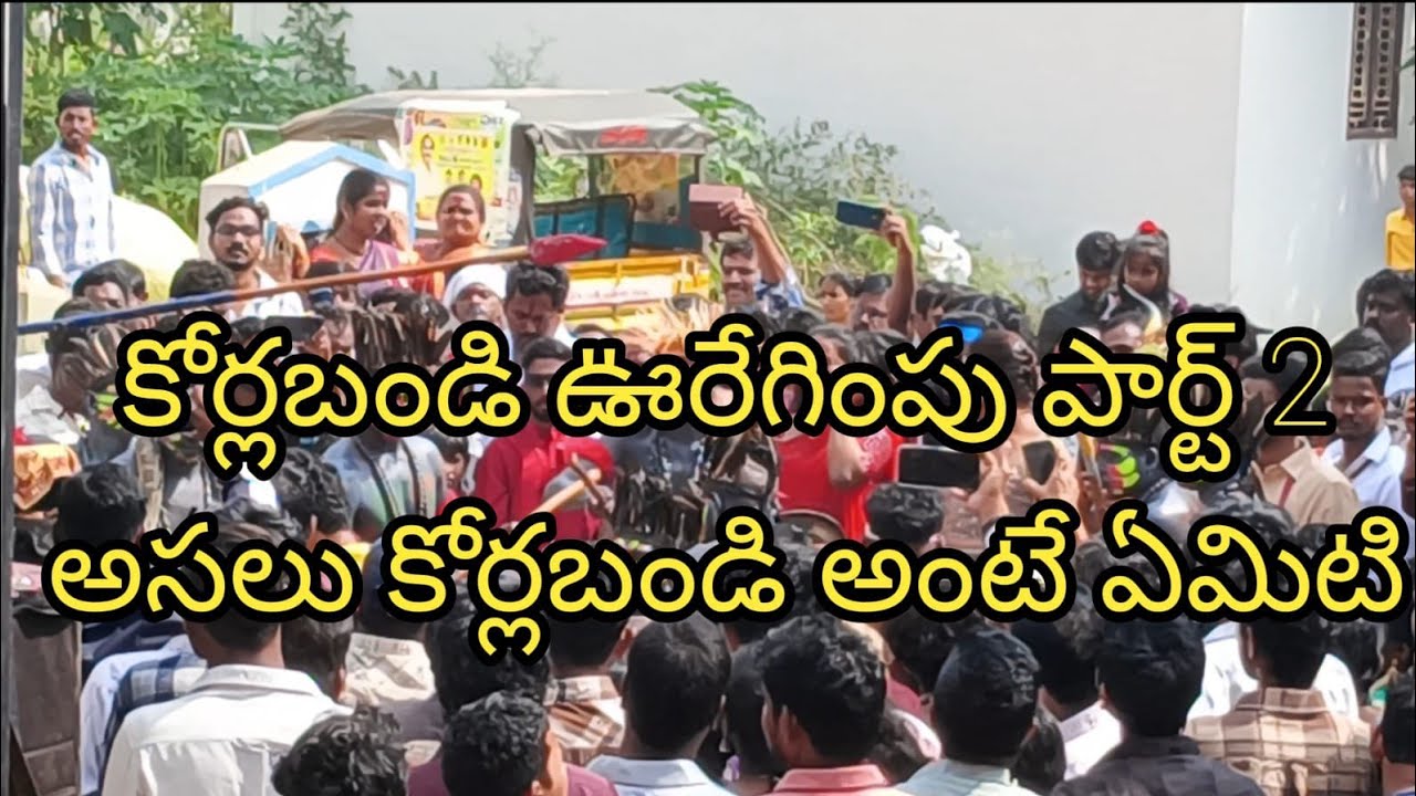 ఏలూరు తంగెళ్ళమూడి లో కోర్లబండి  ఊరేగింపు పార్ట్ 2అస్సలు కొర్లబండి అంటే? #viralvideo #Crazycouples143