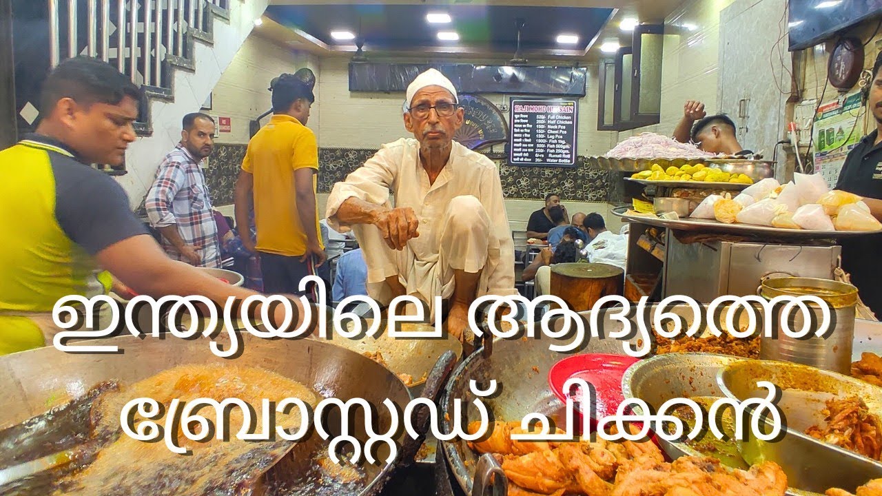 first broasted chicken in India haji Muhammad Hussain / ഇന്ത്യയിലെ ആദ്യത്തെ ബ്രോസ്റ്റഡ് ചിക്കൻ