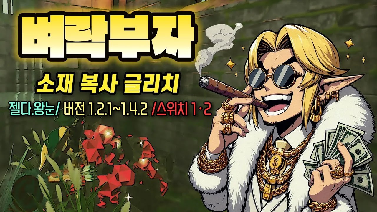 [젤다.왕눈] 나도 이제 벼락부자! 소재 복사 글리치 (버전 1.2.1~1.4.2 스위치1 잘 됩니다)