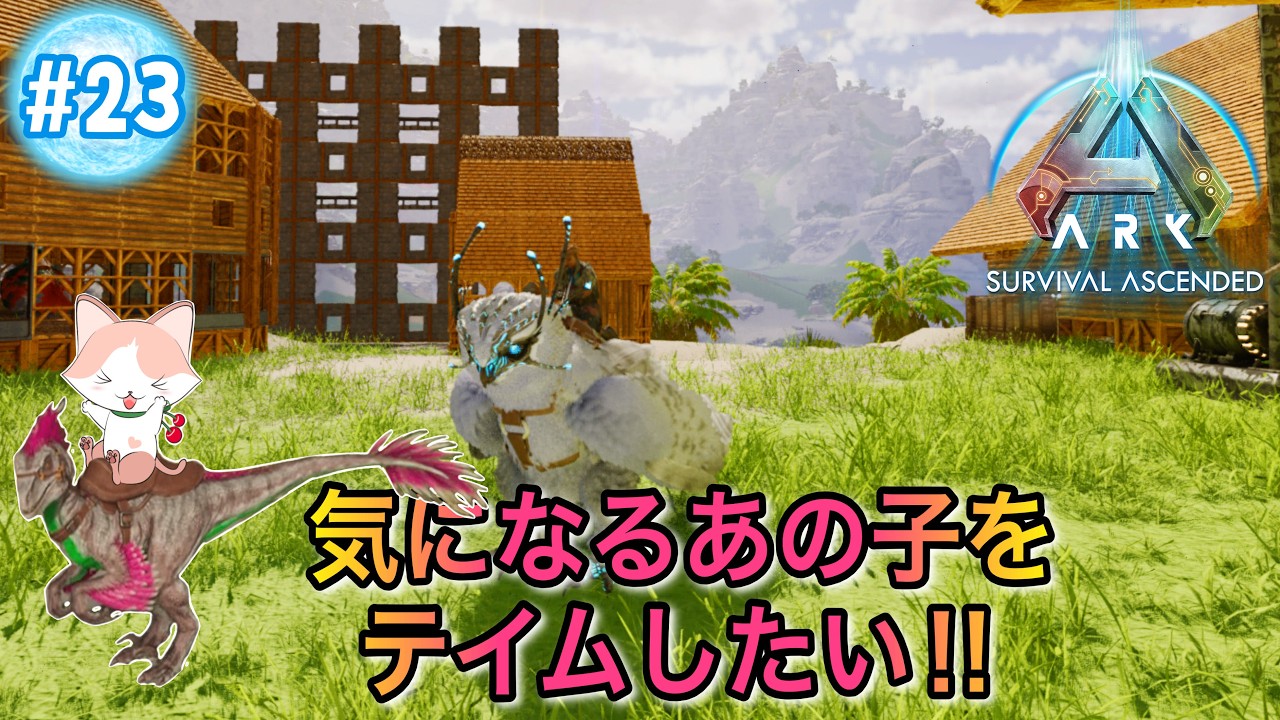 【ARK: Survival Ascended】ASA初見プレイ　気になるあの子をテイムしたい‼　No.23　PC版