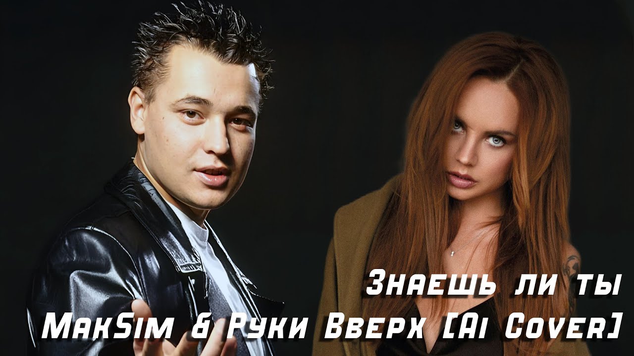 MakSim & Руки Вверх [Ai Cover] - Знаешь ли ты