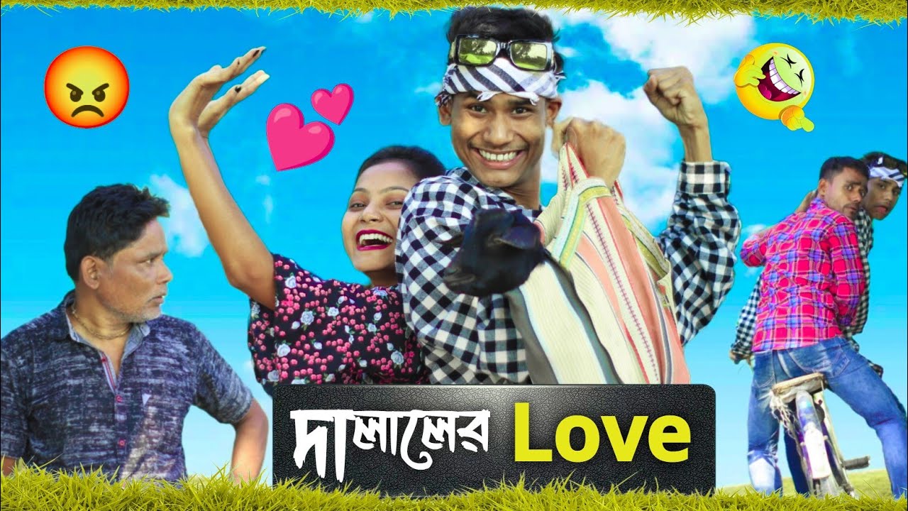 ছাগলের দালালের প্রেম || BonG Media 😀 কমেডি নাটক