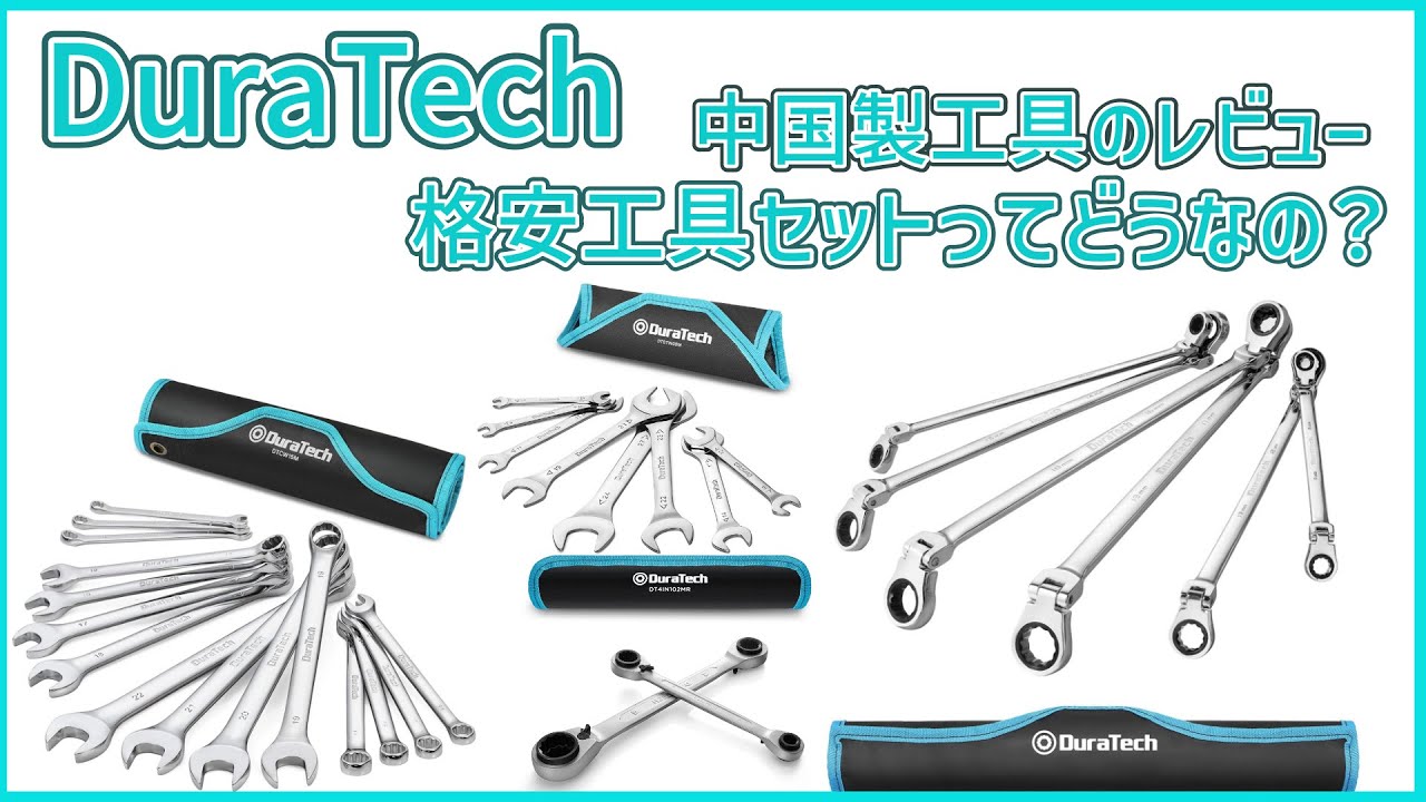 【工具】アマゾンでよく出てくる格安工具ってどうなの？ DURATECHの工具の実力を見る