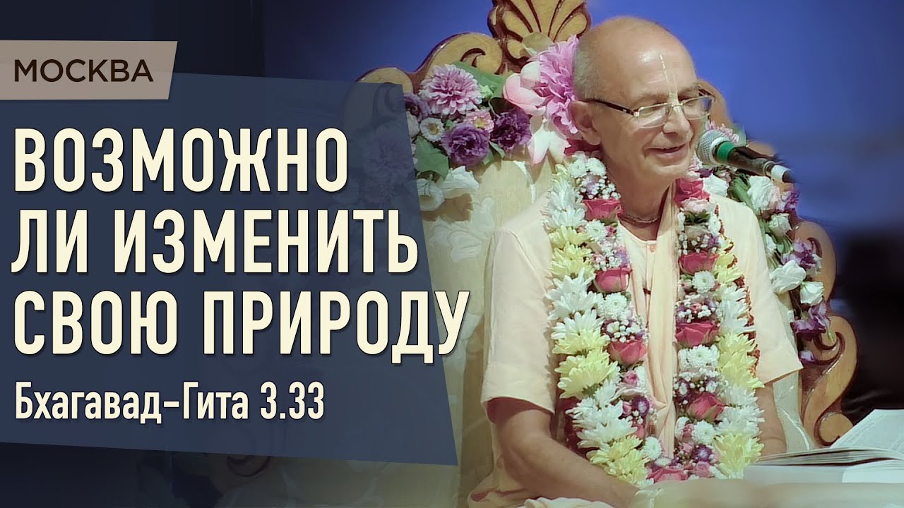 2021.07.31 - БГ 3.33. Возможно ли изменить свою природу (Москва) - Бхакти Вигьяна Госвами