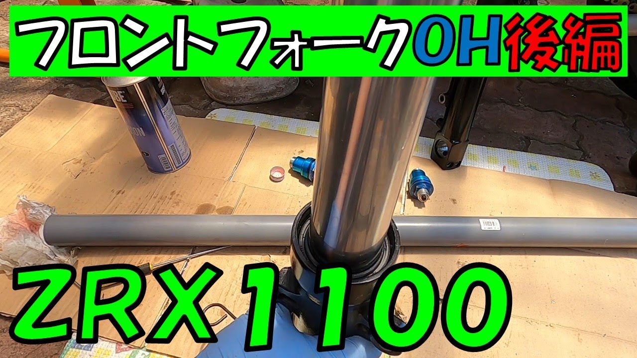 ZRXフロントフォークOH後編