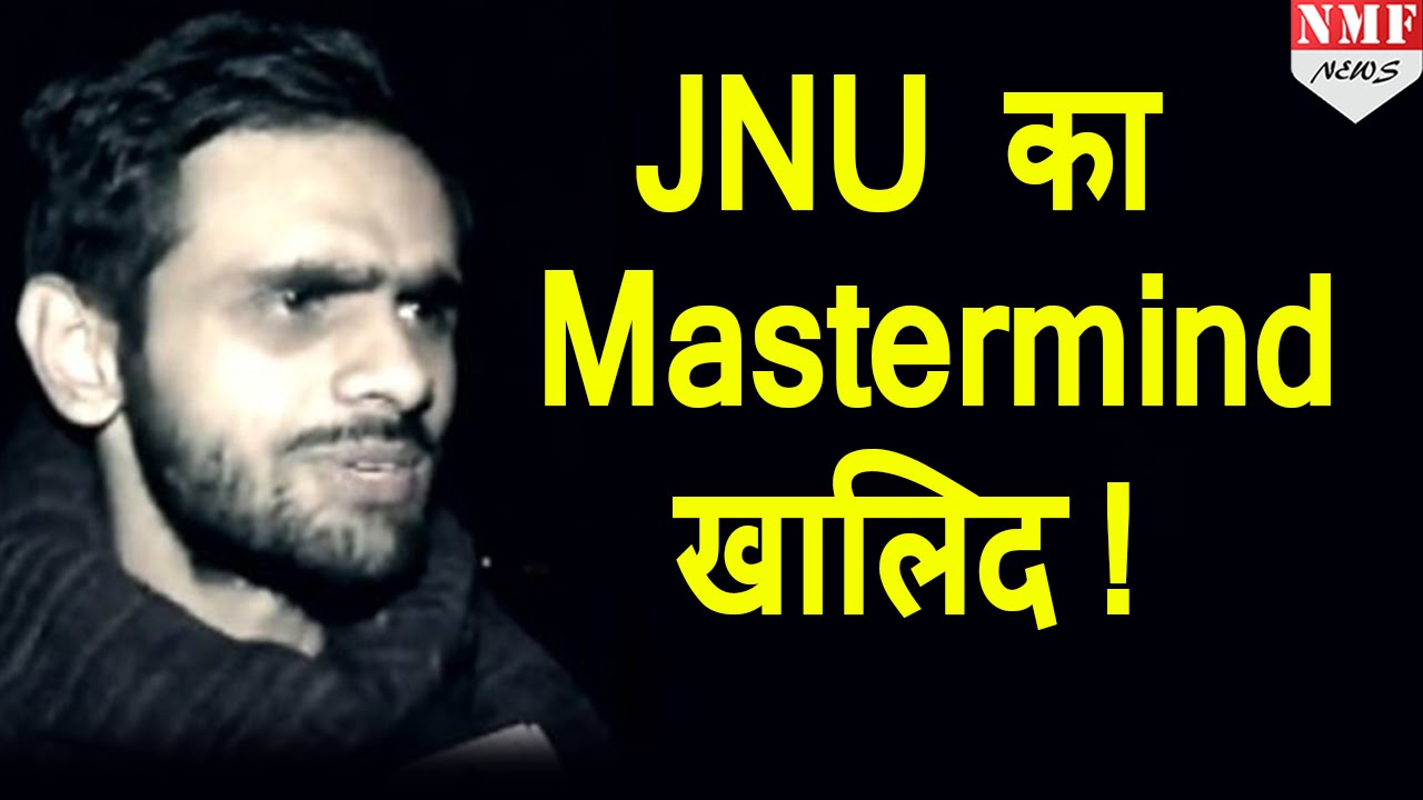 Umar Khalid है JNU फसाद का Mastermind, Kashmiri students के साथ बनाया था Plane