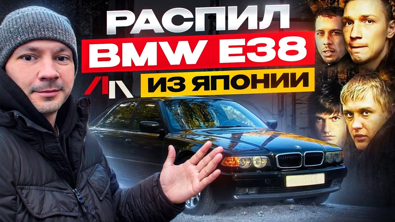 Привёз легендарный BMW E38 распил из Японии