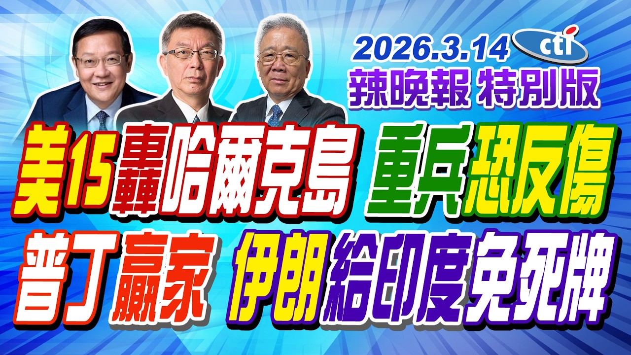 美15轟哈爾克島 重兵恐反傷【辣晚報特別版】20260314@中天電視CtiTv