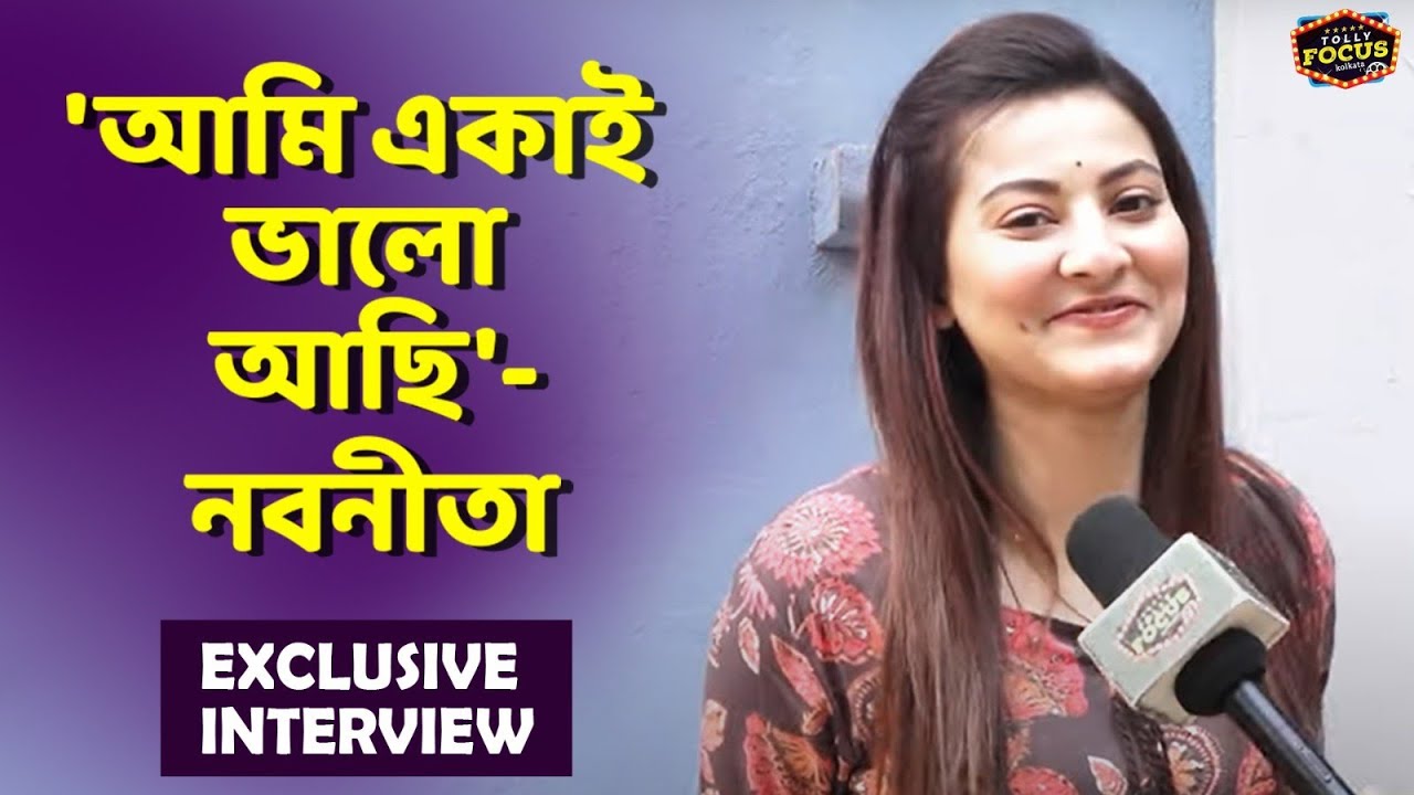 প্রথমবার নিজেকে নিয়ে এই কথাগুলো বললেন নবনীতা | Exclusive Interview | Nabanita| Neem Phooler Modhu