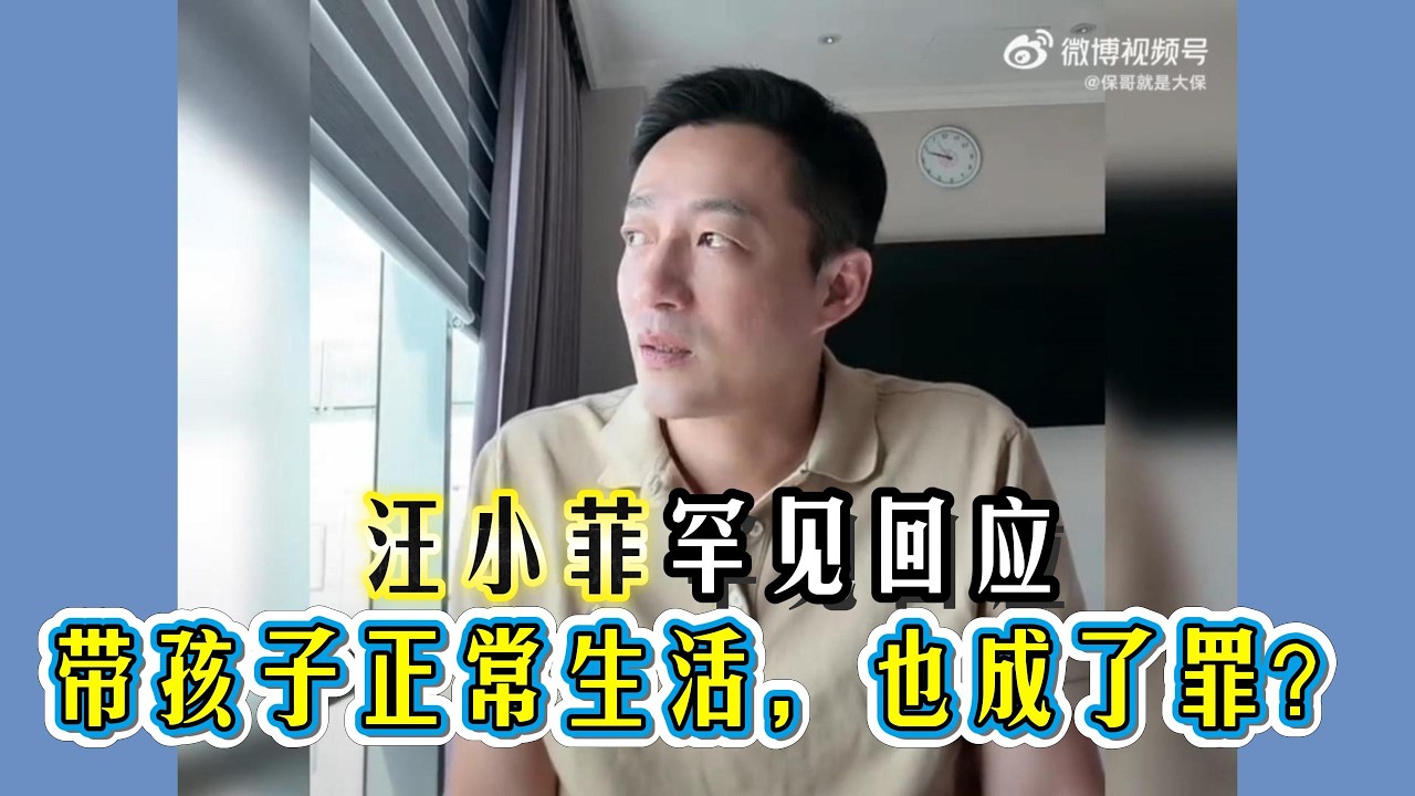 汪小菲罕见正面回应争议：带孩子吃饭旅行，为什么成了罪？#汪小菲#麻六记#张兰#马筱梅