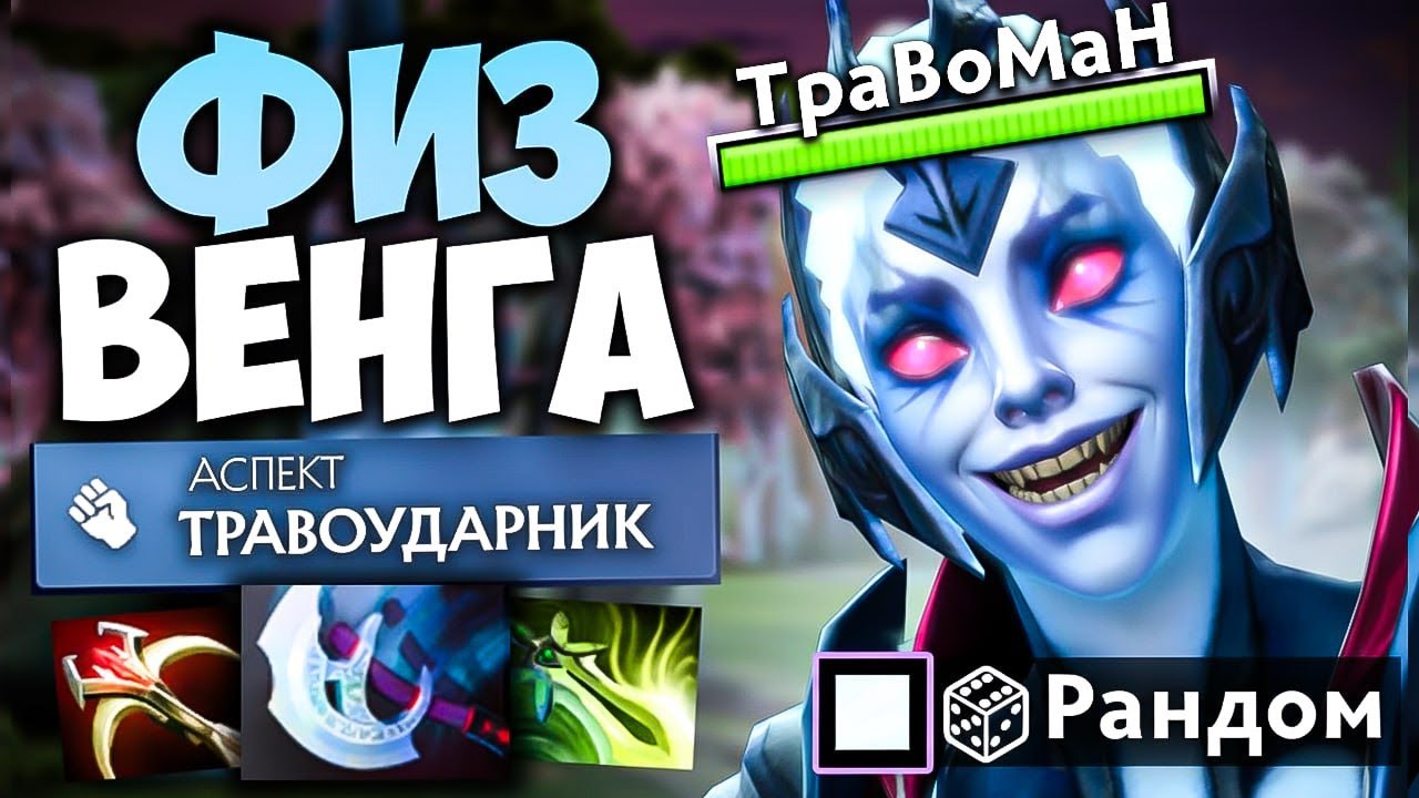 СОБРАЛ ВЕНГУ В РУКУ 🔥 Травоман Дота 2