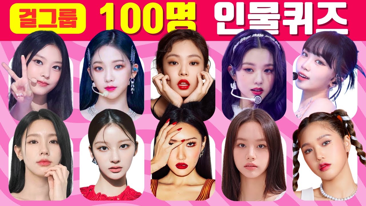 100명 인물 퀴즈 | 3초 안에 걸그룹 멤버 맞히기 | 스피드 퀴즈 | GUESS 100 FEMALE KPOP IDOLS