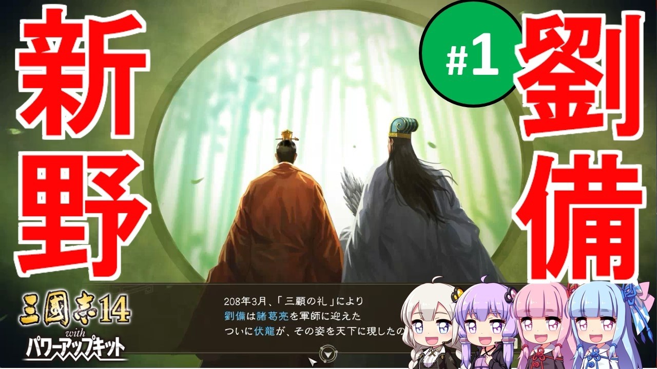 【三国志14PK】新野劉備（シーズン30）#1