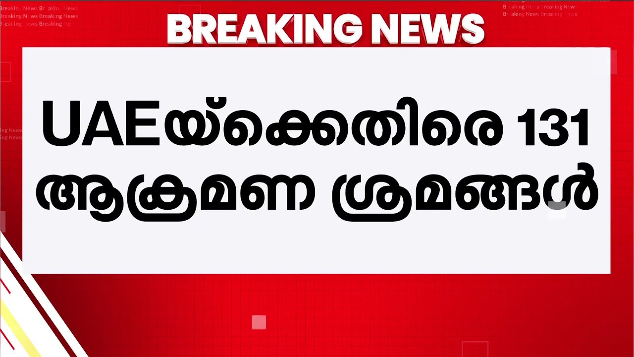 UAEക്ക് നേരെ ഇന്നുണ്ടായത് 131 ആക്രമണ ശ്രമങ്ങൾ; പരിക്കേറ്റവരുടെ എണ്ണം 94 ആയി