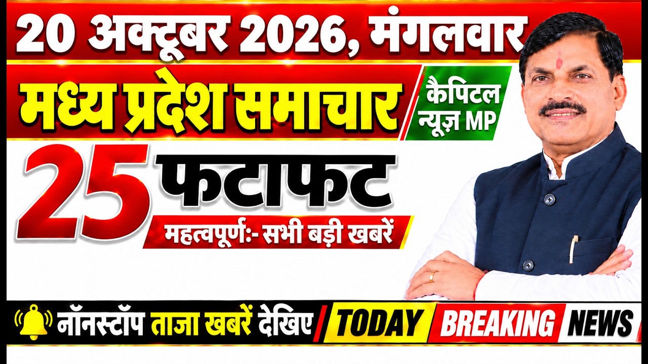 20 October 2026 Madhya Pradesh News Bhopal Samachar, Capital News MP मध्यप्रदेश समाचार भोपाल समाचार