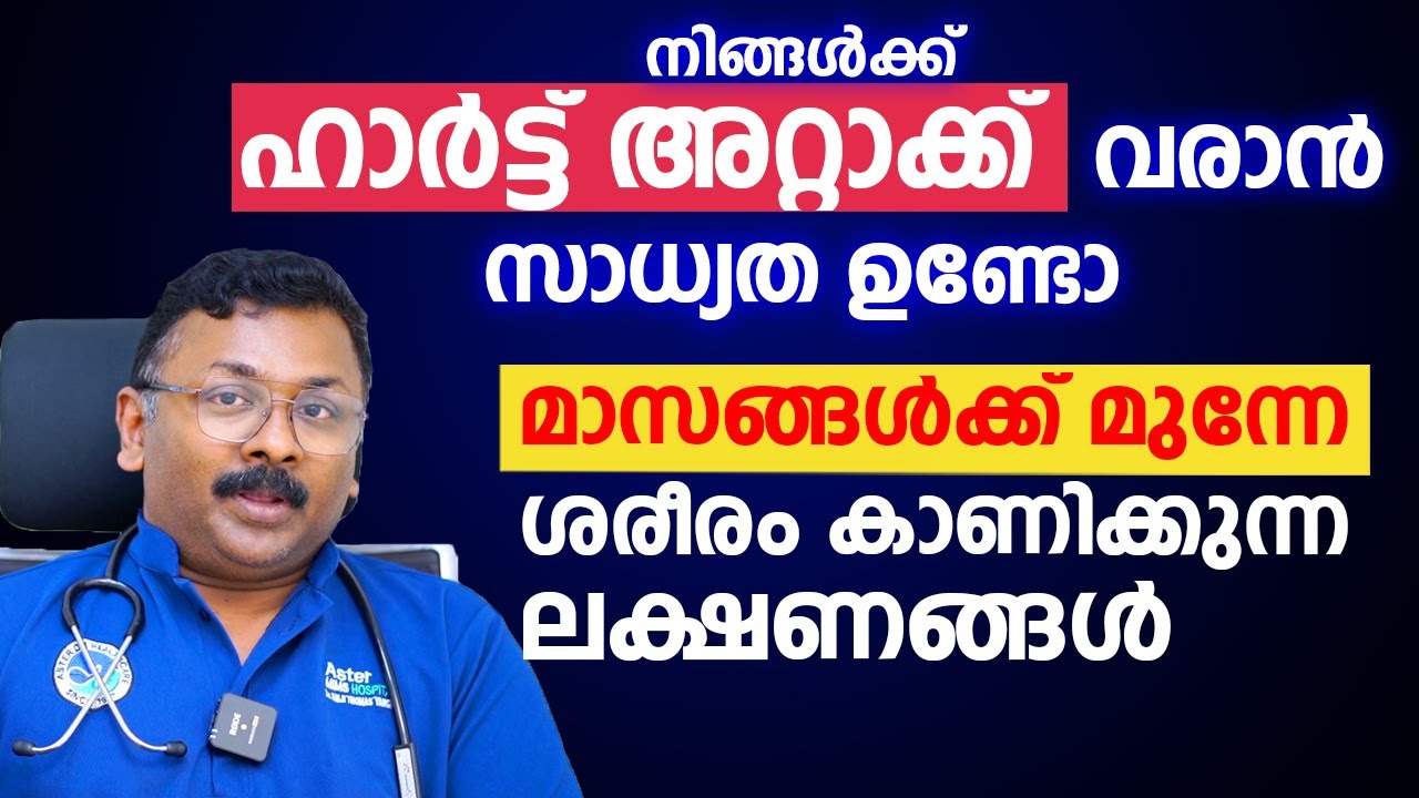 ഹാർട്ട് അറ്റാക്ക് വരുന്നതിന് മാസങ്ങൾക്ക് മുന്നേ ശരീരം കാണിക്കുന്ന ലക്ഷണങ്ങൾ | 