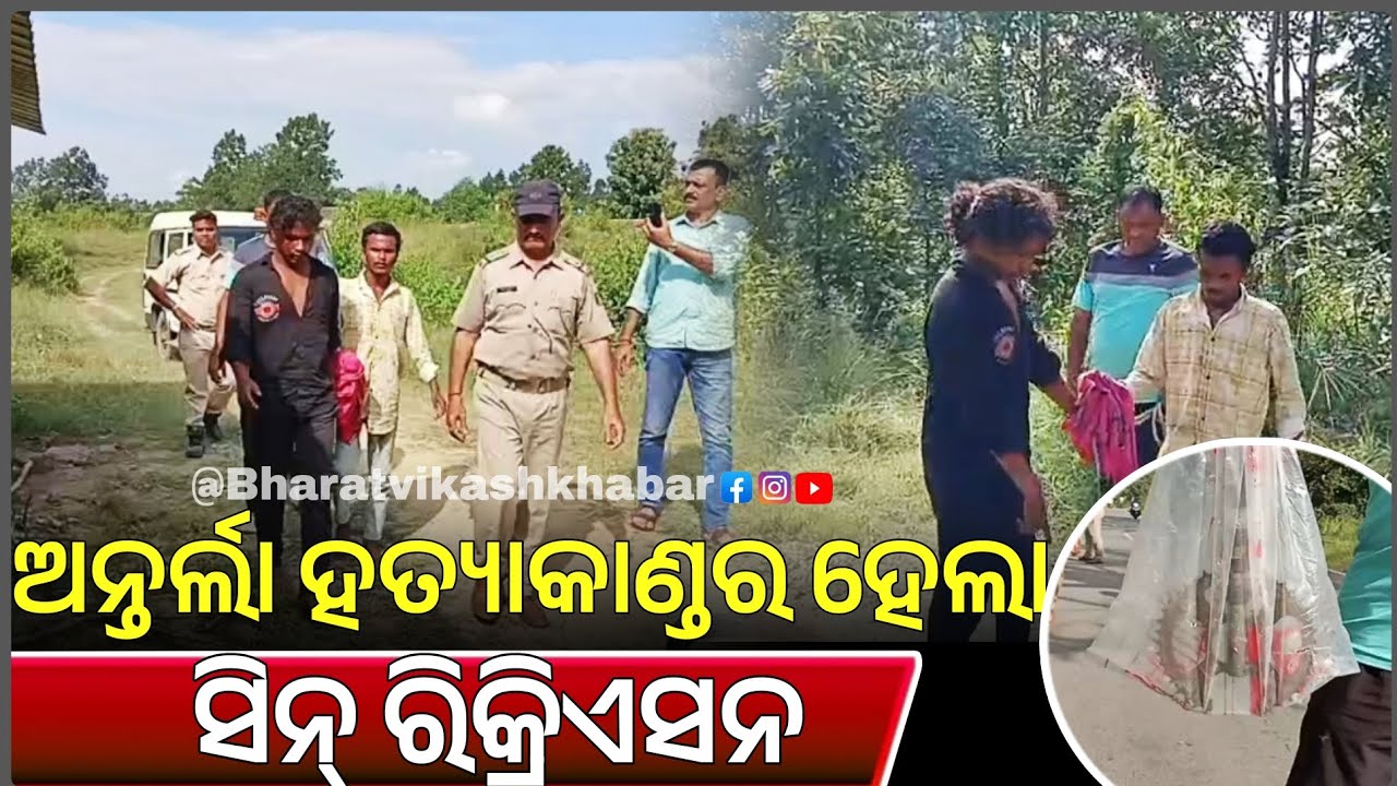 ବଲାଙ୍ଗିର: ଅନ୍ତର୍ଲାରେ ଘଟିଥିବାର ହତ୍ୟା ଘଟଣାର ହତ୍ୟାକାରୀ କହୁଛେ ହତ୍ୟାର ପଛର କାରଣ