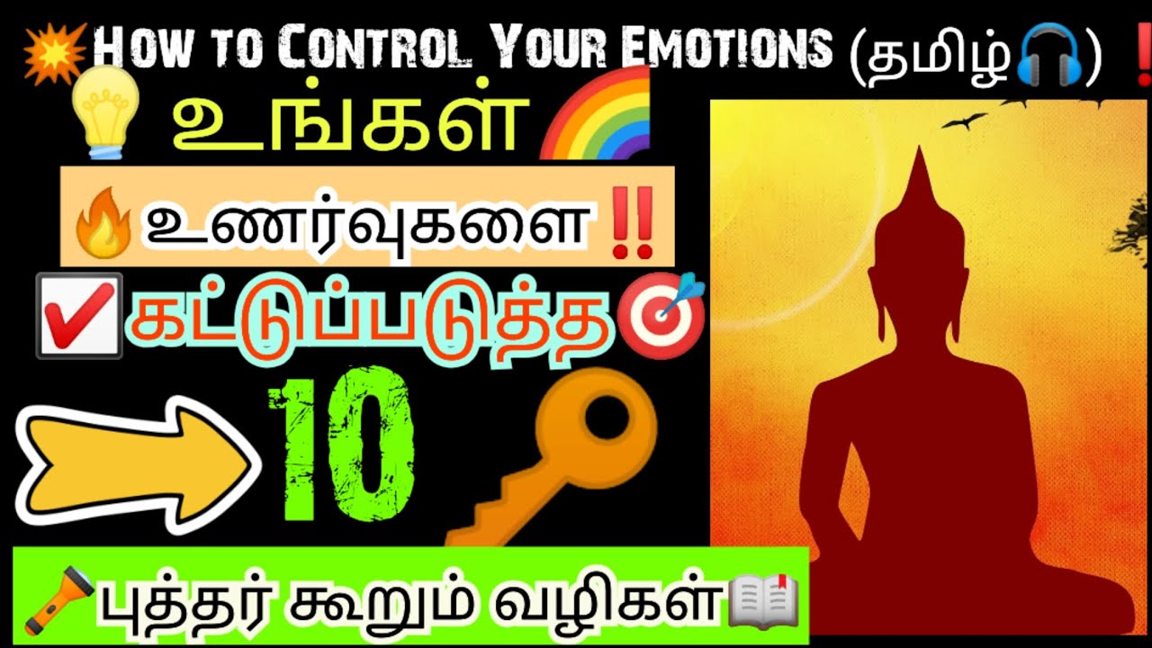 🔥உங்கள் உணர்வுகளை கட்டுப்படுத்த புத்தர் கூறும் 10 வழிகள்🔑 How to Control your emotions💡Buddha 🙏 EPV