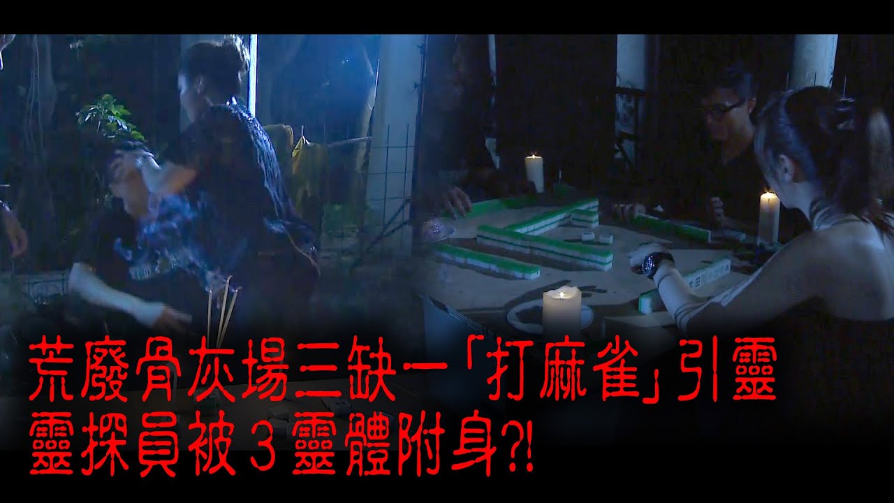 ※經典重溫※2011年【《怪談》靈異直播 】陸︱元朗八鄉︱荒廢骨灰場三缺一「打麻雀」引靈 靈探員被3個靈體附身?!