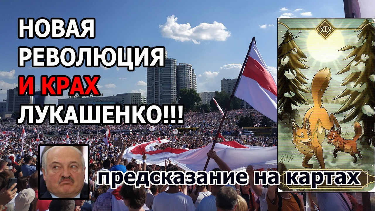 🔥Новая Революция и Крах Лукашенко! 🔮Предсказание На Картах!