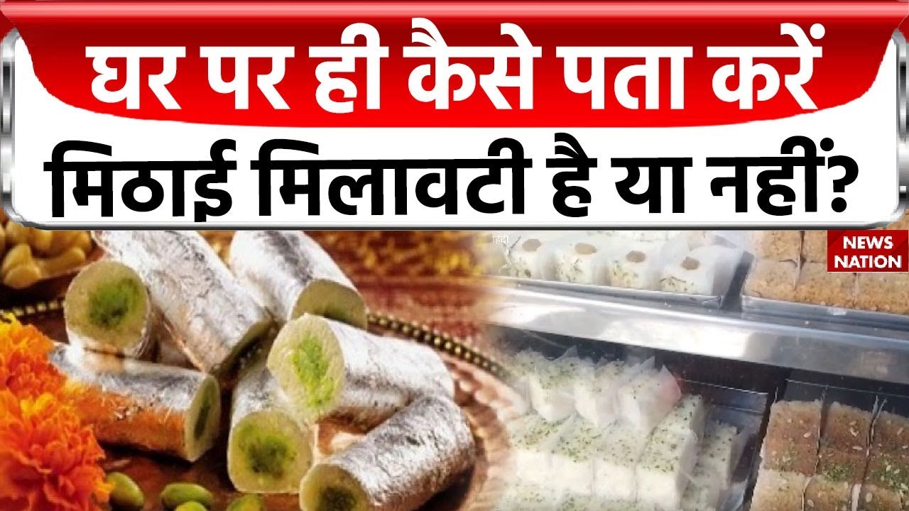 Fake Sweets: घर पर ही कैसे पता करें मिठाई मिलावटी है या नहीं? | Holi | Holi Sweets