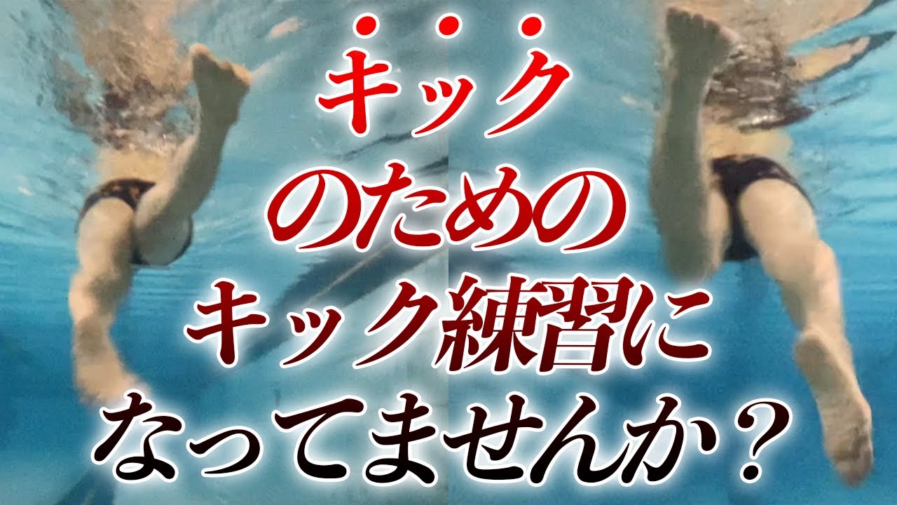 【クロール】スイムにつなげるためのキック解説