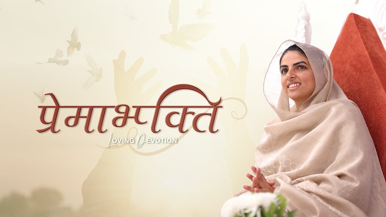 Premabhakti (Loving Devotion) | Satsang Programme | Sept 13 2020 |Satguru Mata Sudiksha Ji Maharaj