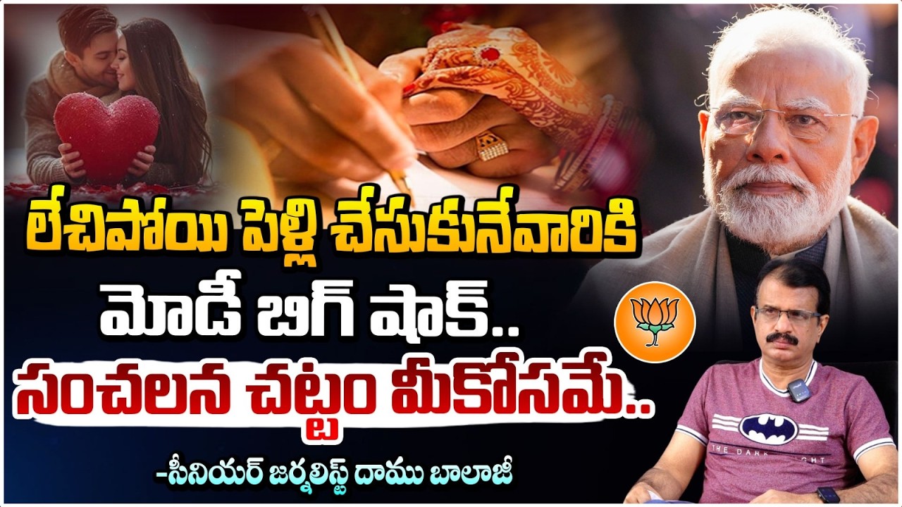Breaking News - ఇప్పటి నుండి Love Marriage చేస్తే Parents కి సమాచారం? | New Rule for Love Marriage?