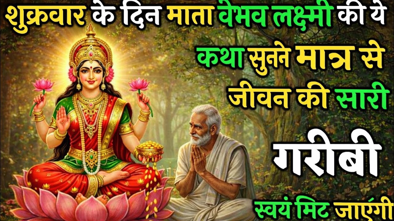 शुक्रवार को यह कथा सुनने से सात पुश्तों की गरीबी मिट जाएगी, घर में होगा स्थाई लक्ष्मी वास! 🙏✨