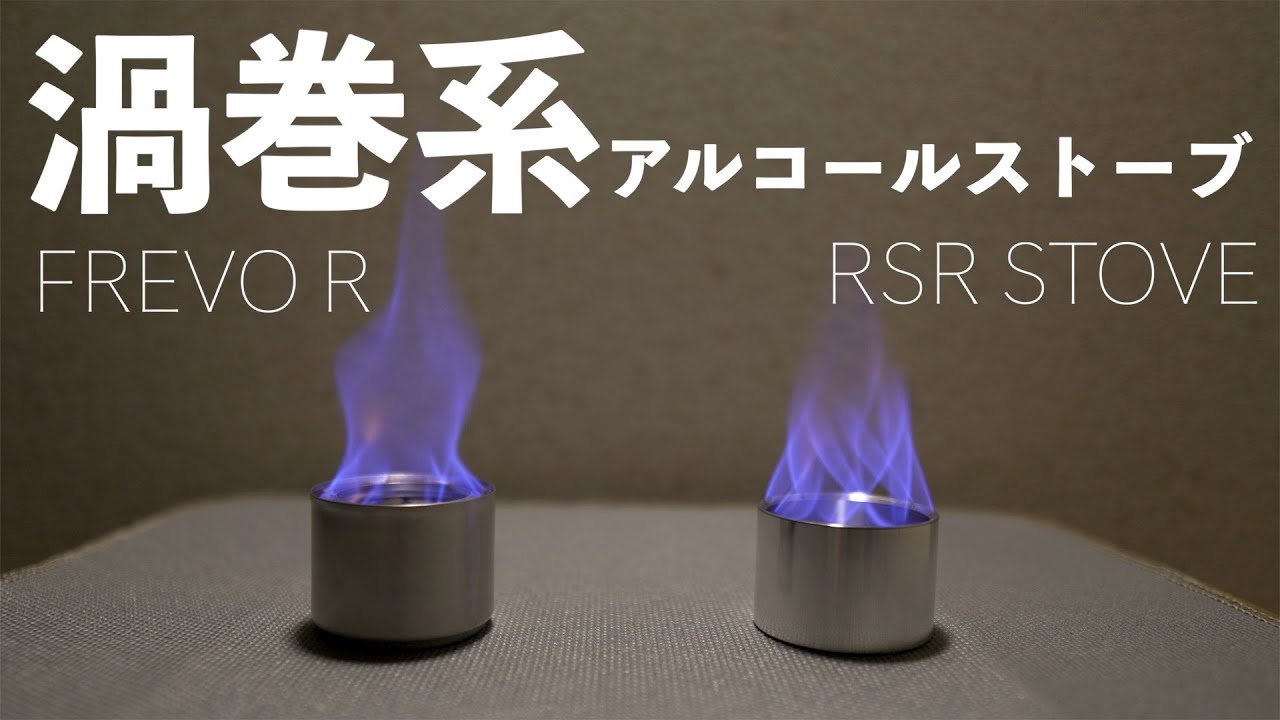 【アルコールストーブ】フレボR (サイクロン)と RSRストーブ(トルネード)比較してみた。