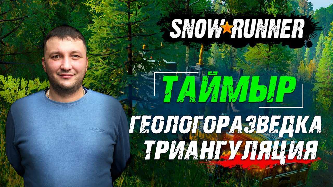 SnowRunner: Таймыр (РФ). Корпорация 