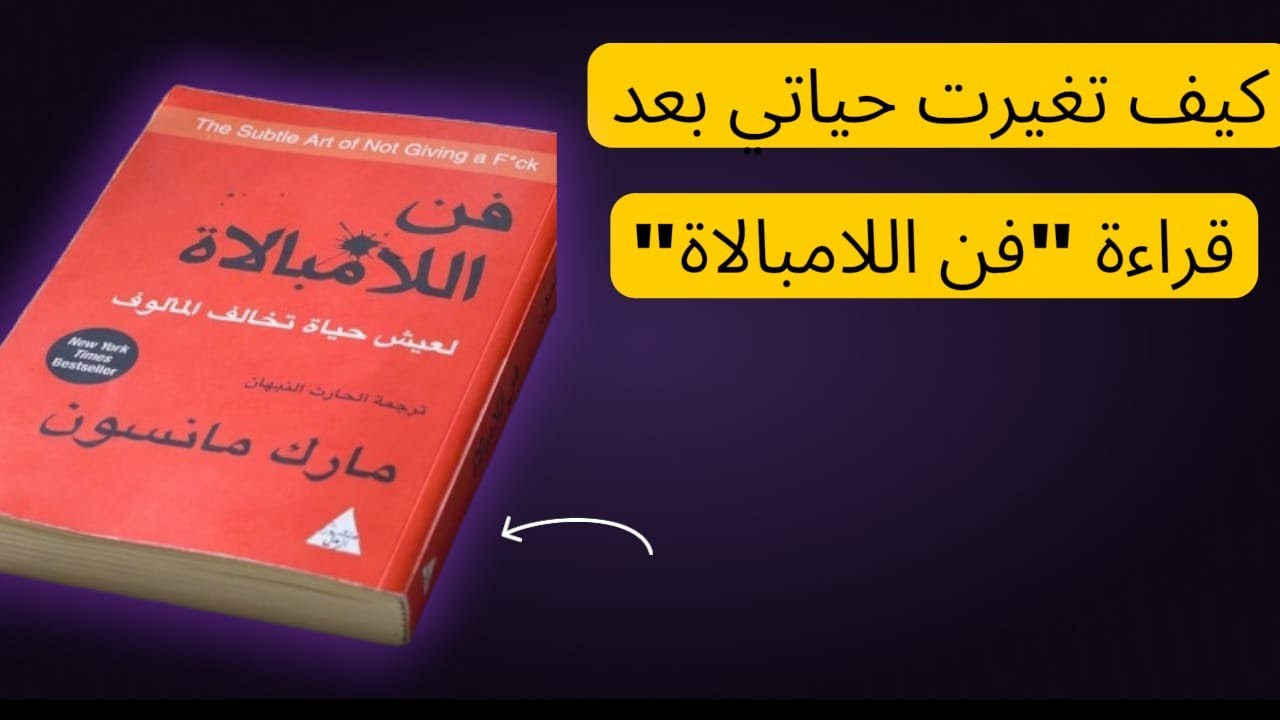 ملخص كتاب فن الامبالات بالعربية