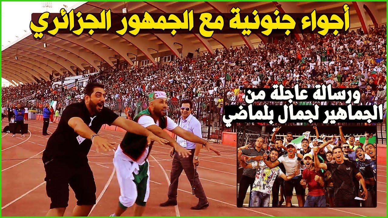 لأول مرة من أرض الملعب وأجواء جنونية مع جماهير الجزائر